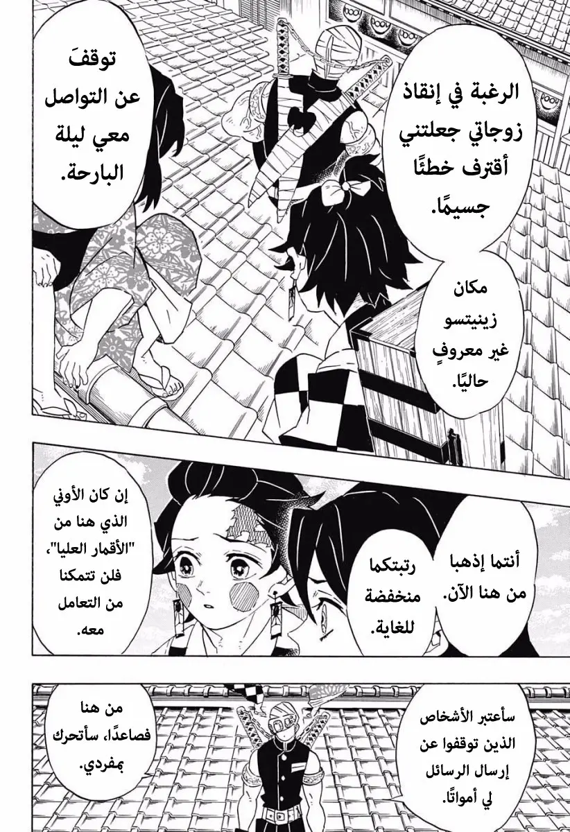 Kimetsu no Yaiba الفصل 75 — صفحة 6