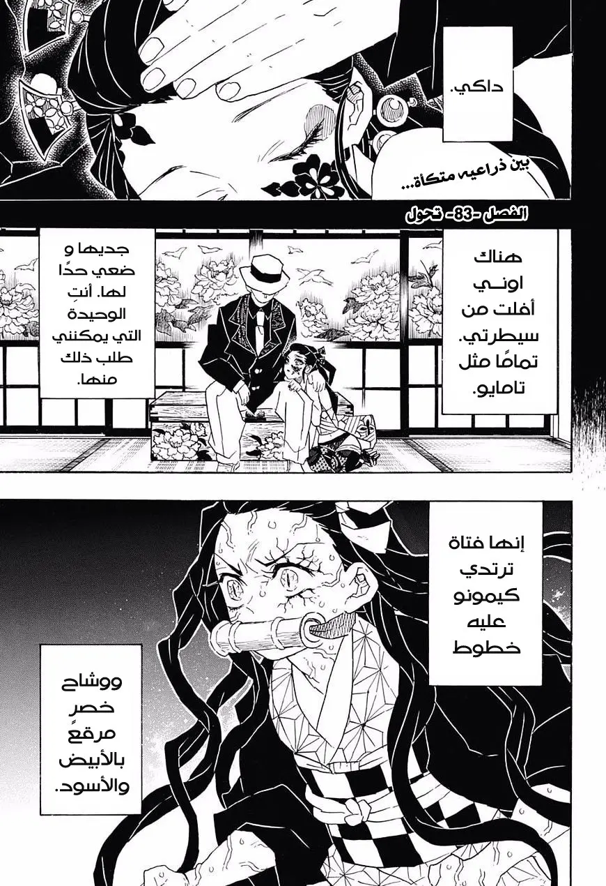 Kimetsu no Yaiba الفصل 83 — صفحة 3