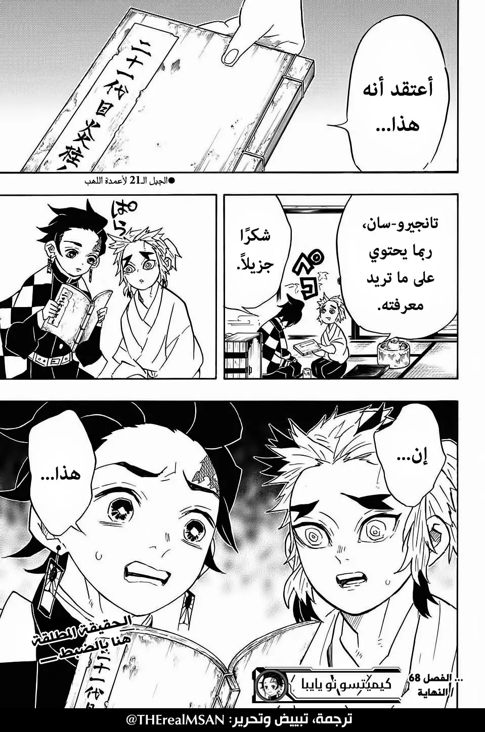 Kimetsu no Yaiba الفصل 68 — صفحة 19