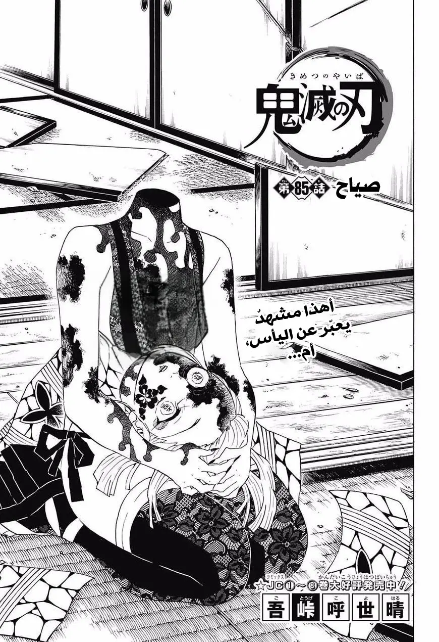Kimetsu no Yaiba الفصل 85 — صفحة 1