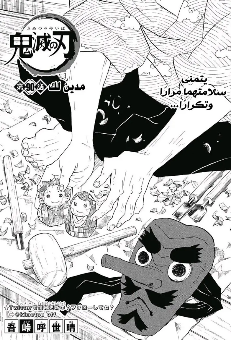 Kimetsu no Yaiba الفصل 90 — صفحة 1
