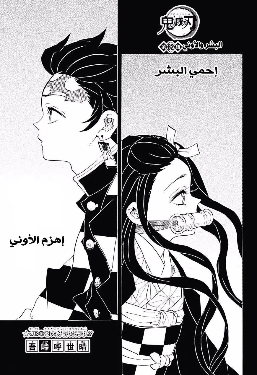 Kimetsu no Yaiba الفصل 82 — صفحة 1