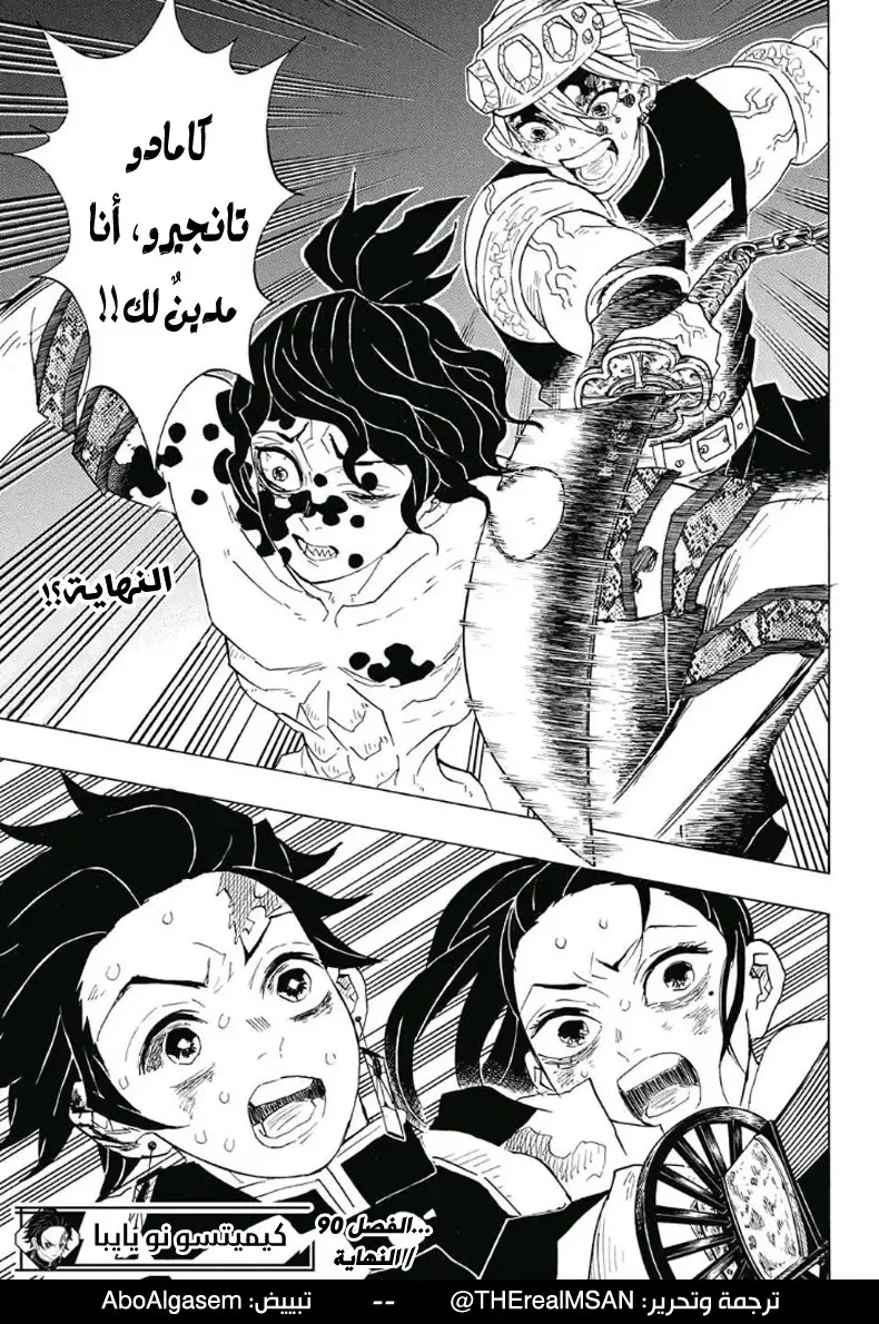 Kimetsu no Yaiba الفصل 90 — صفحة 19