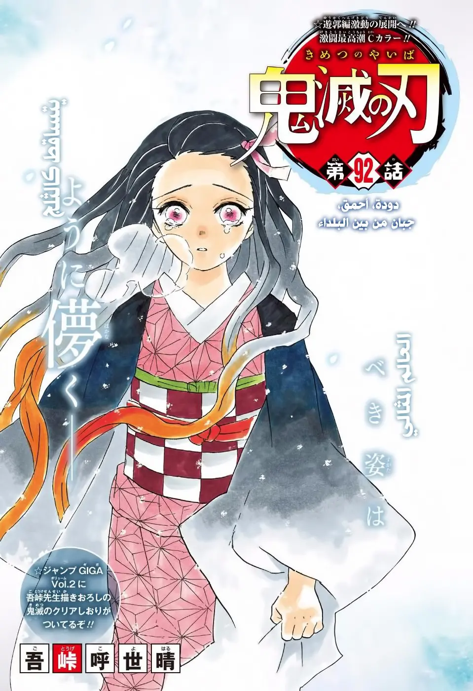 Kimetsu no Yaiba الفصل 92 — صفحة 1