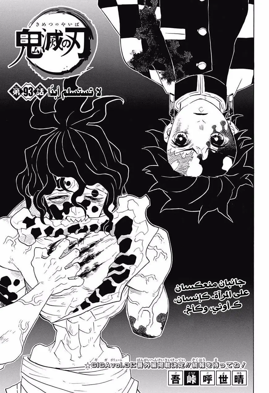 Kimetsu no Yaiba الفصل 93 — صفحة 1