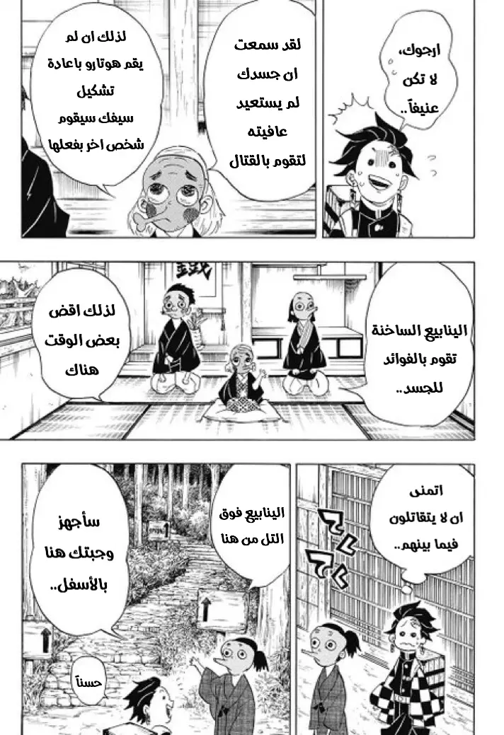 Kimetsu no Yaiba الفصل 101 — صفحة 5