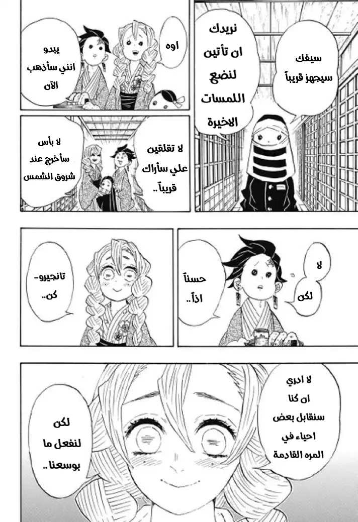 Kimetsu no Yaiba الفصل 101 — صفحة 14