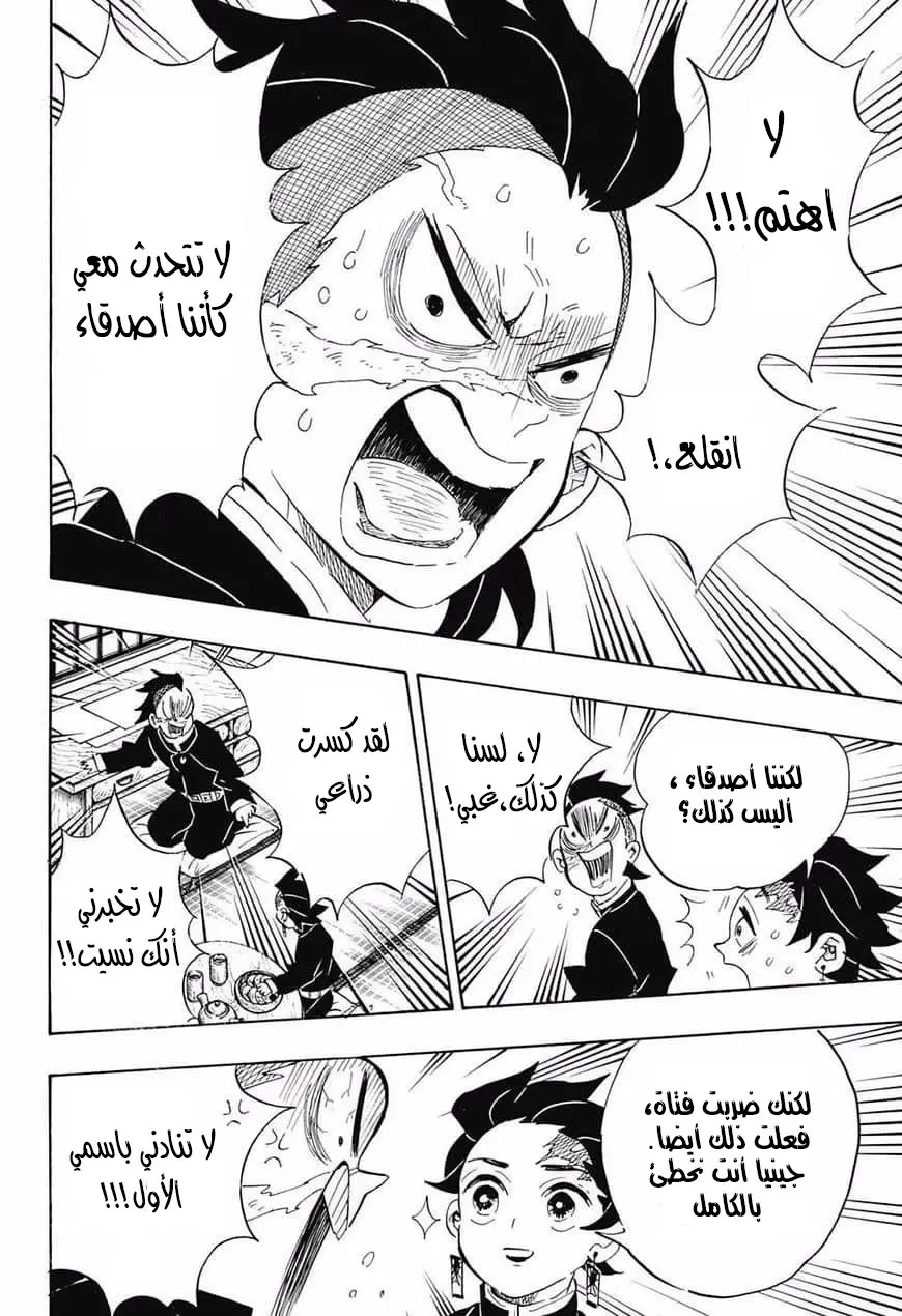 Kimetsu no Yaiba الفصل 105 — صفحة 4