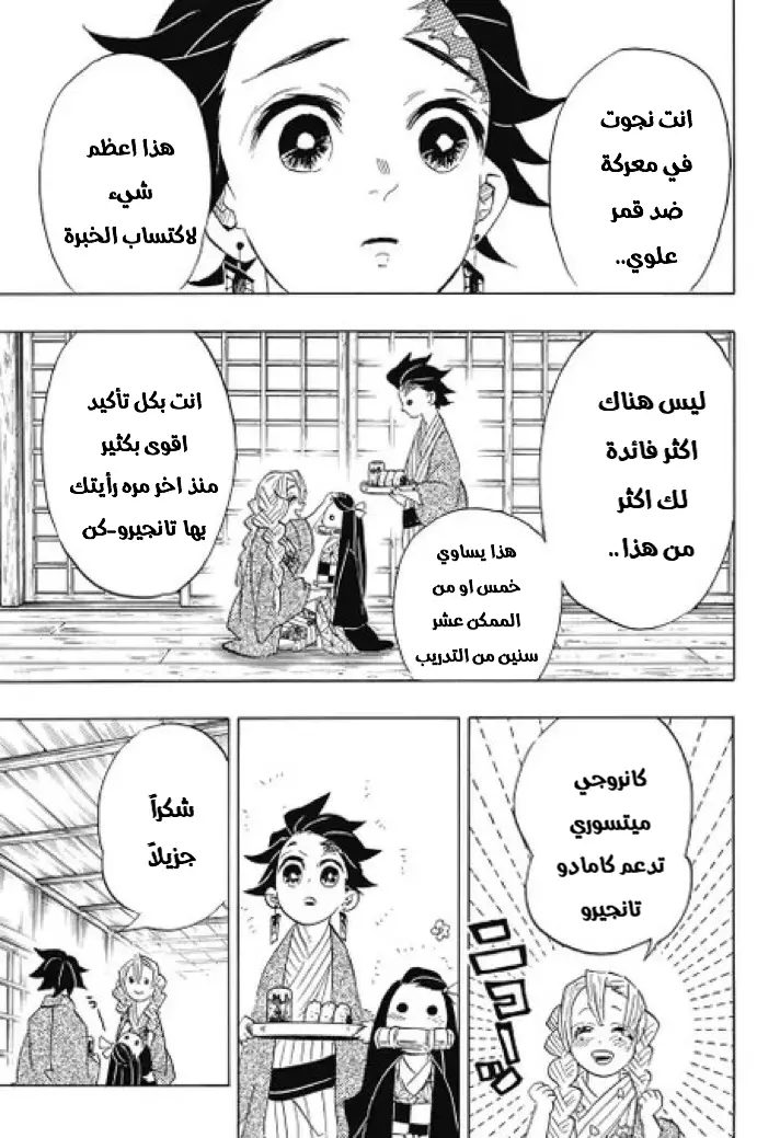 Kimetsu no Yaiba الفصل 101 — صفحة 15