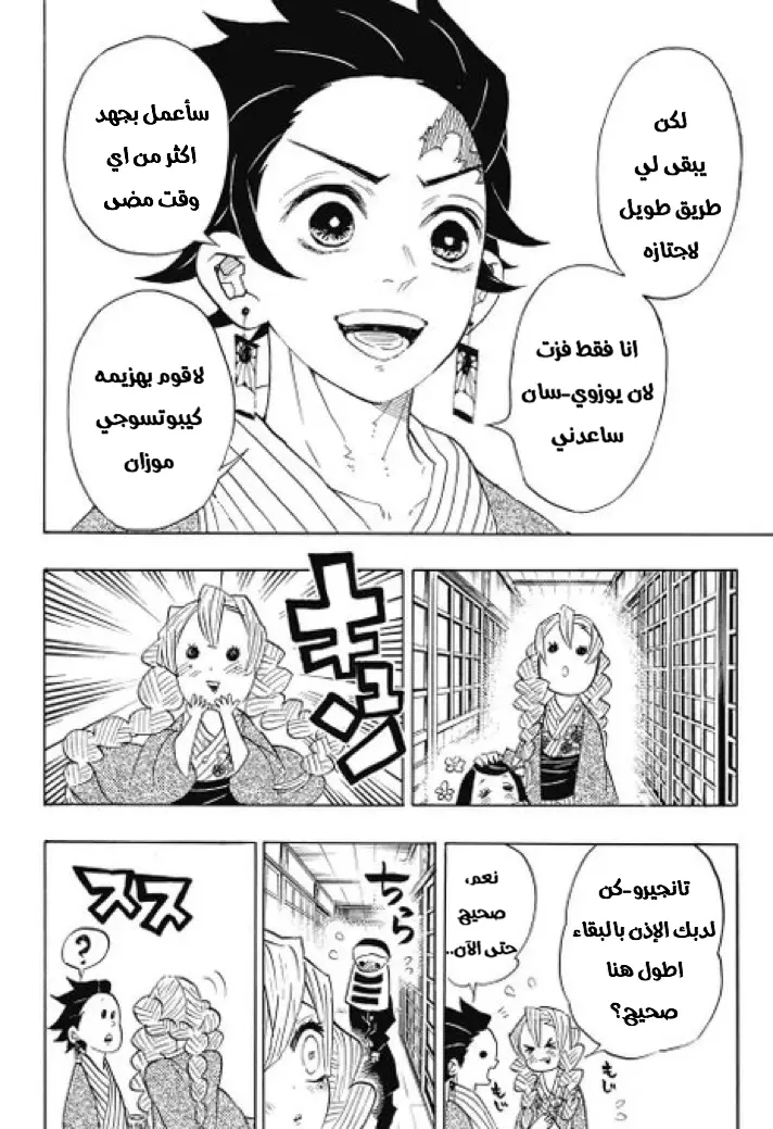 Kimetsu no Yaiba الفصل 101 — صفحة 16