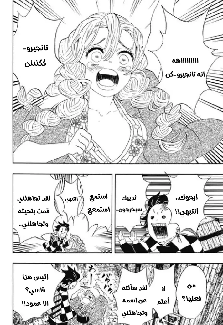 Kimetsu no Yaiba الفصل 101 — صفحة 6