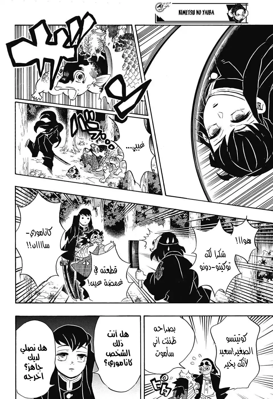 Kimetsu no Yaiba الفصل 110 — صفحة 8