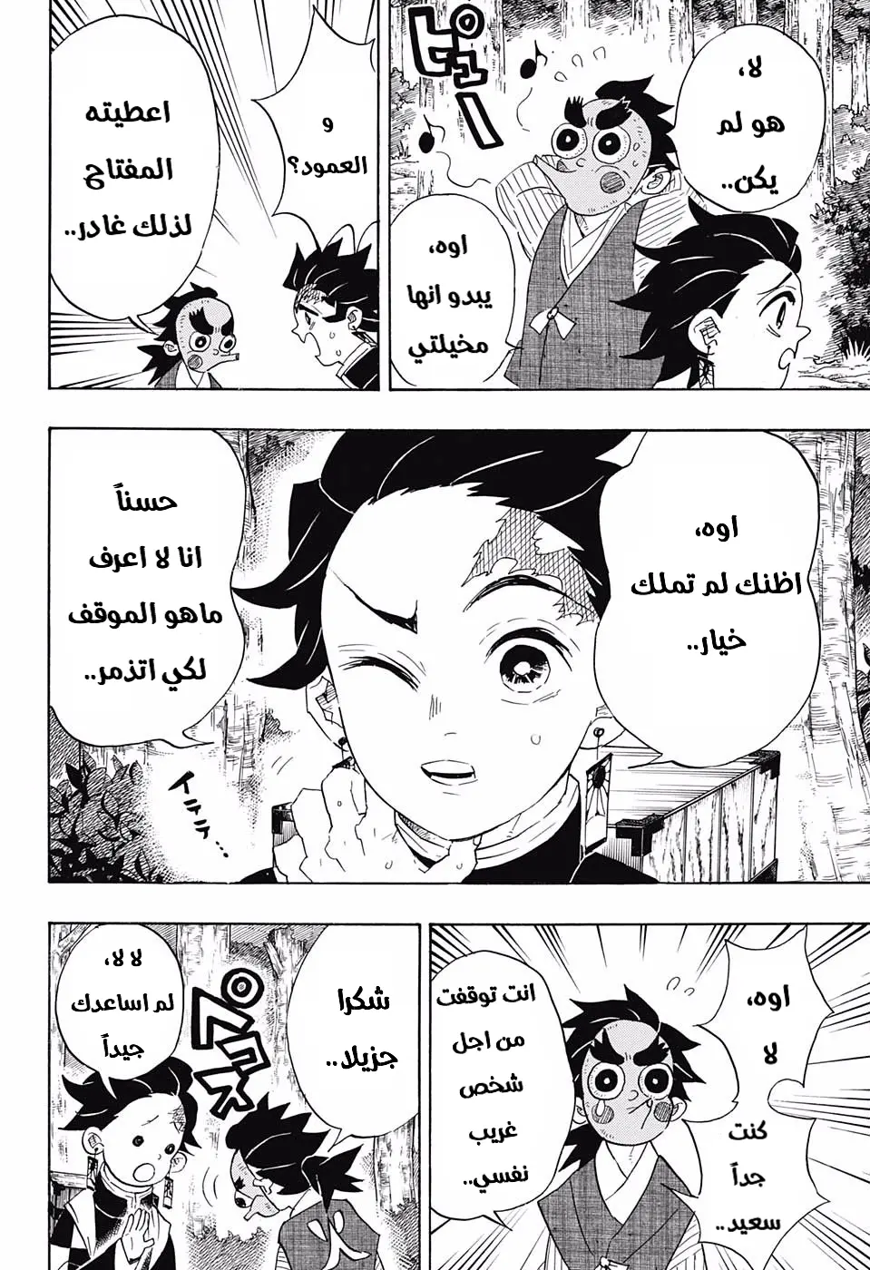 Kimetsu no Yaiba الفصل 102 — صفحة 8