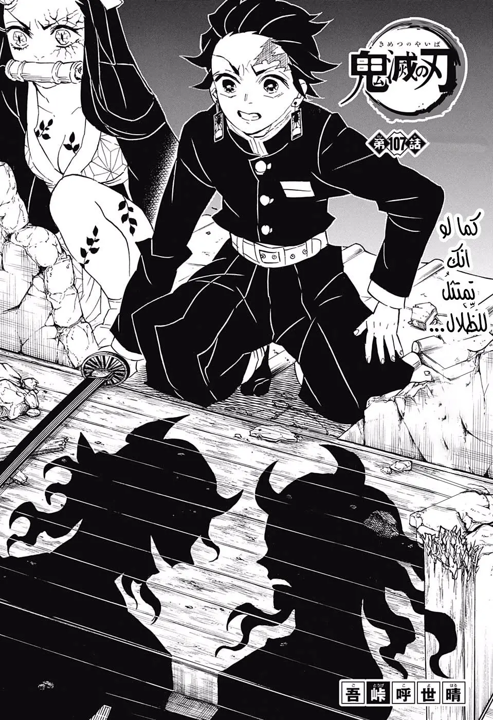 Kimetsu no Yaiba الفصل 107 — صفحة 1
