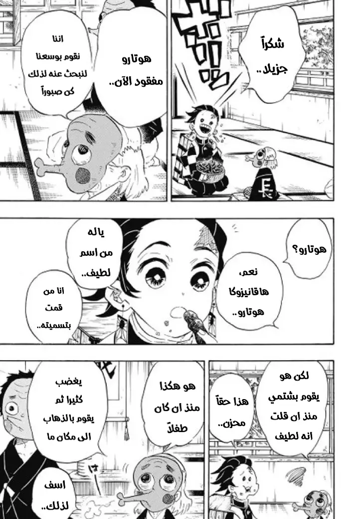 Kimetsu no Yaiba الفصل 101 — صفحة 3