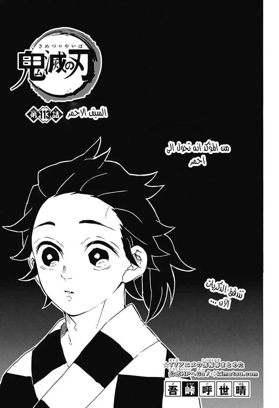 Kimetsu no Yaiba الفصل 113 — صفحة 1