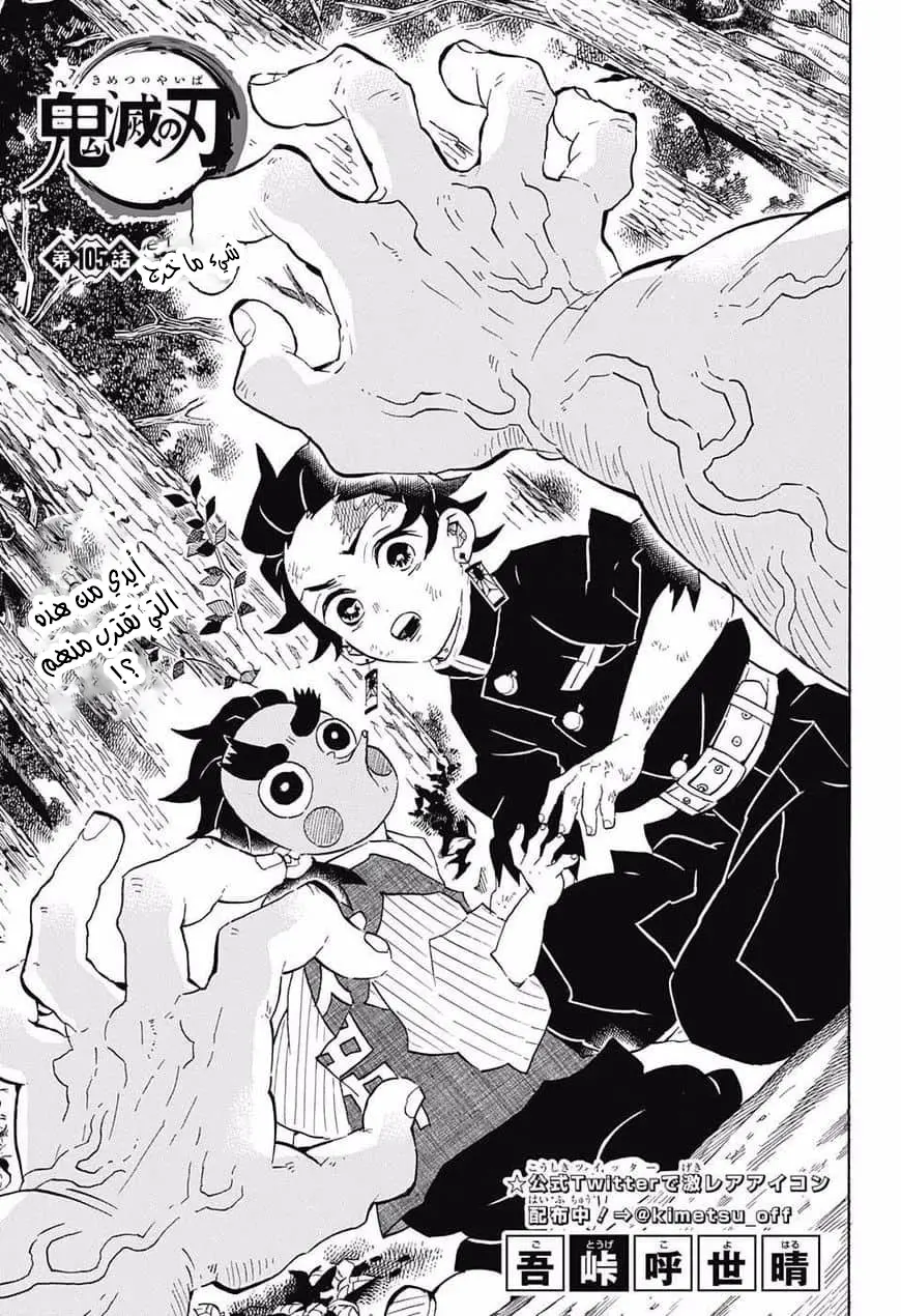 Kimetsu no Yaiba الفصل 105 — صفحة 1