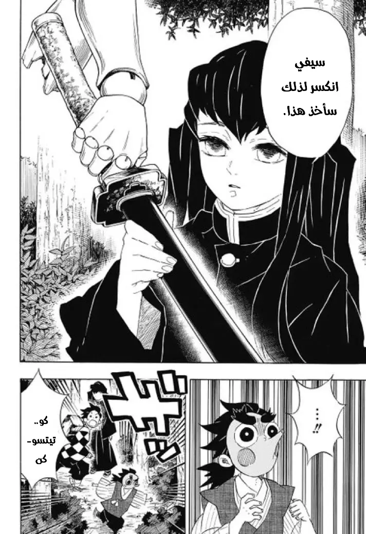 Kimetsu no Yaiba الفصل 103 — صفحة 6