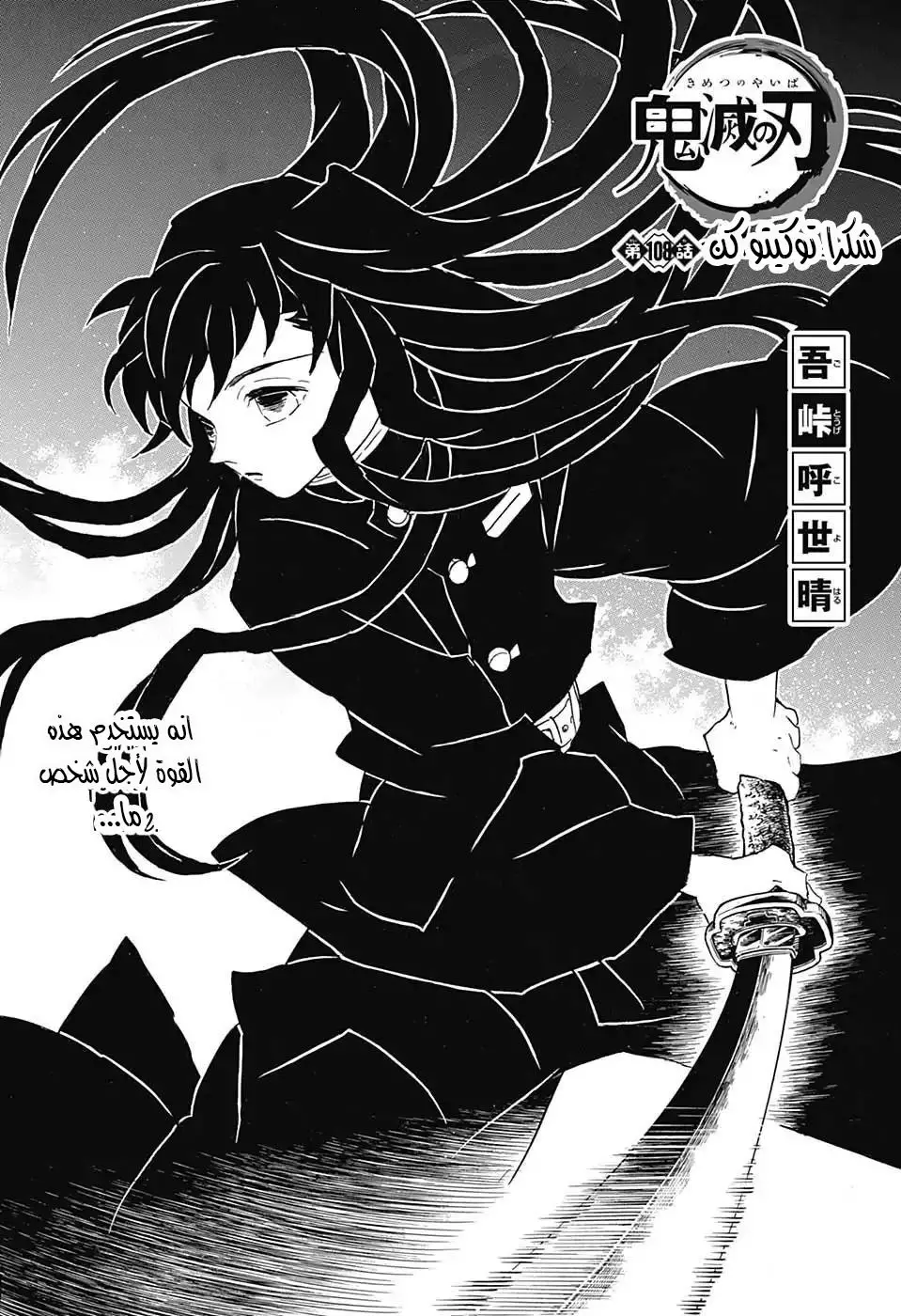 Kimetsu no Yaiba الفصل 108 — صفحة 1