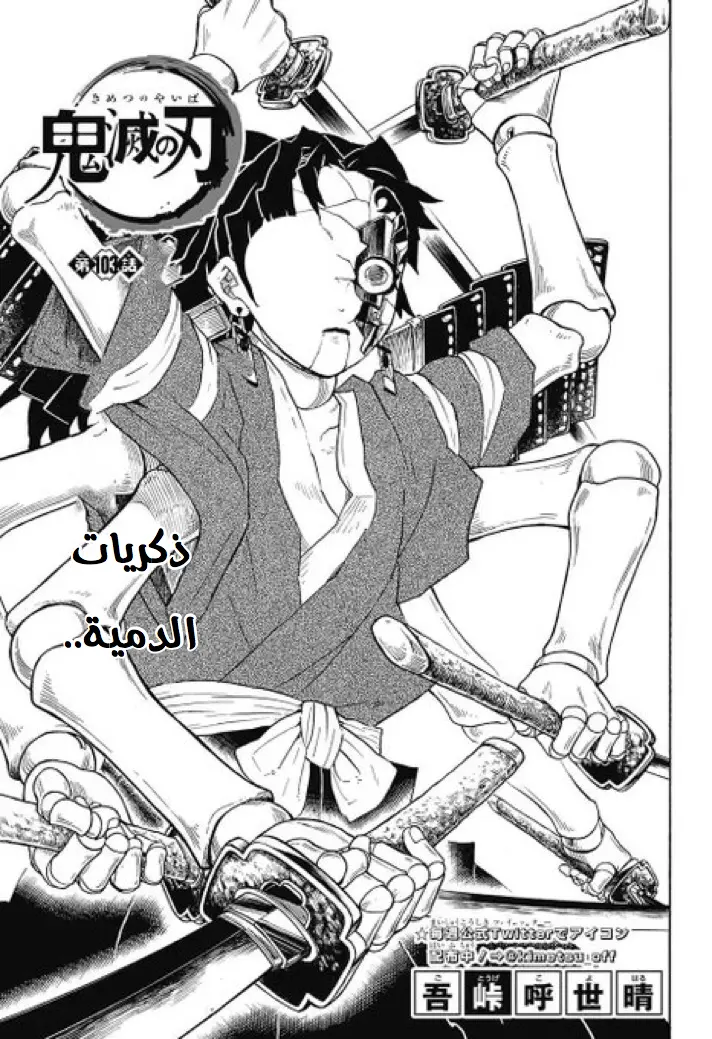 Kimetsu no Yaiba الفصل 103 — صفحة 1