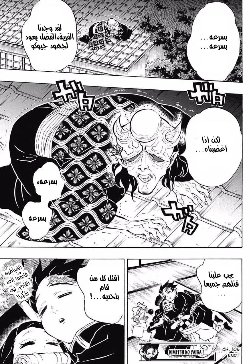 Kimetsu no Yaiba الفصل 105 — صفحة 11