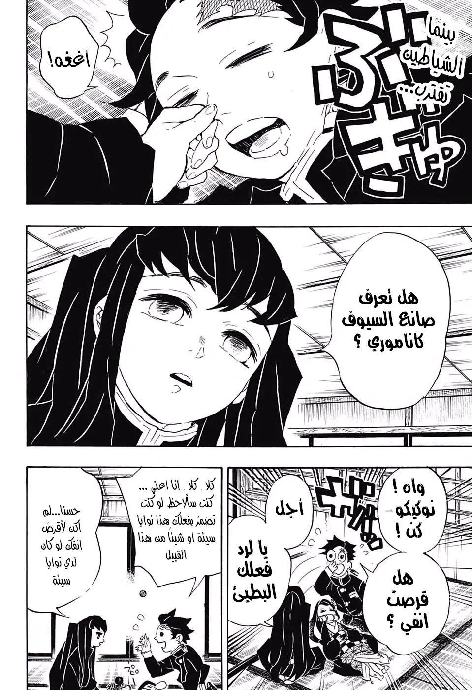 Kimetsu no Yaiba الفصل 106 — صفحة 12