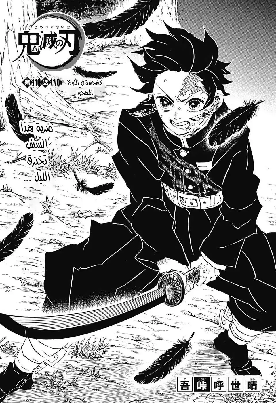 Kimetsu no Yaiba الفصل 110 — صفحة 1