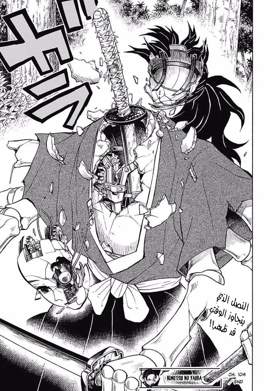 Kimetsu no Yaiba الفصل 104 — صفحة 11