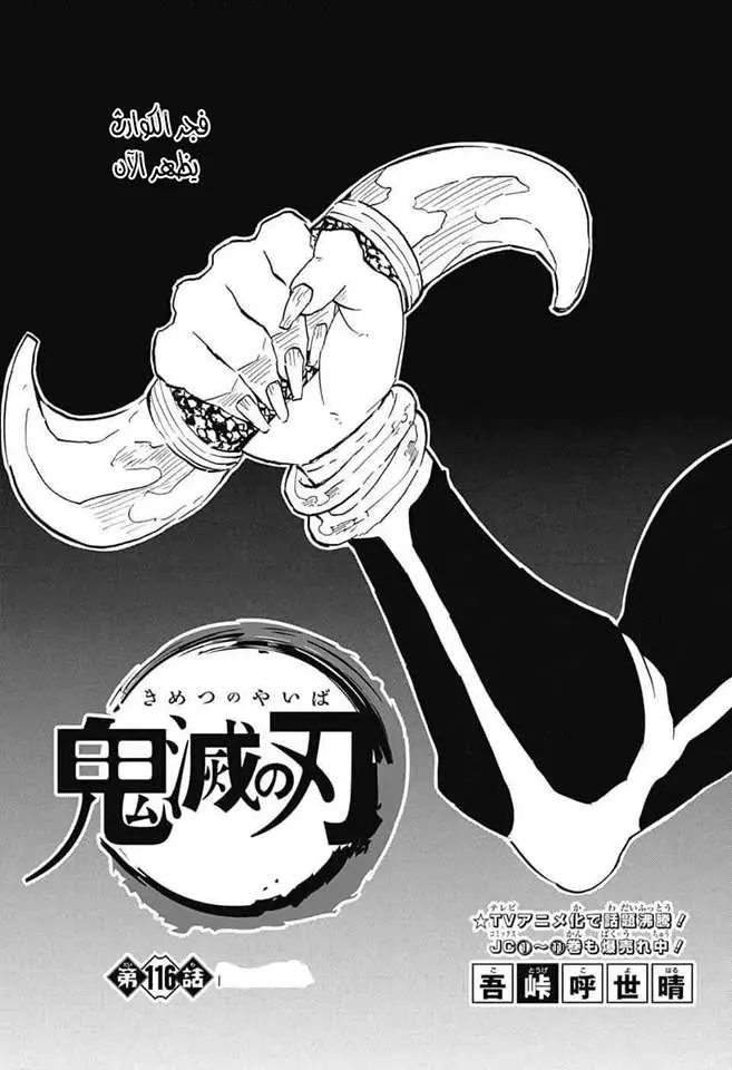 Kimetsu no Yaiba الفصل 116 — صفحة 1