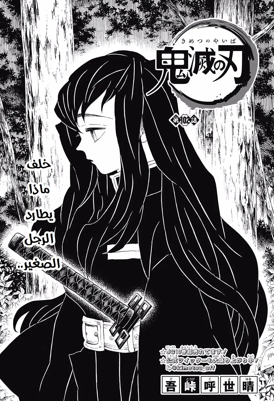 Kimetsu no Yaiba الفصل 102 — صفحة 1