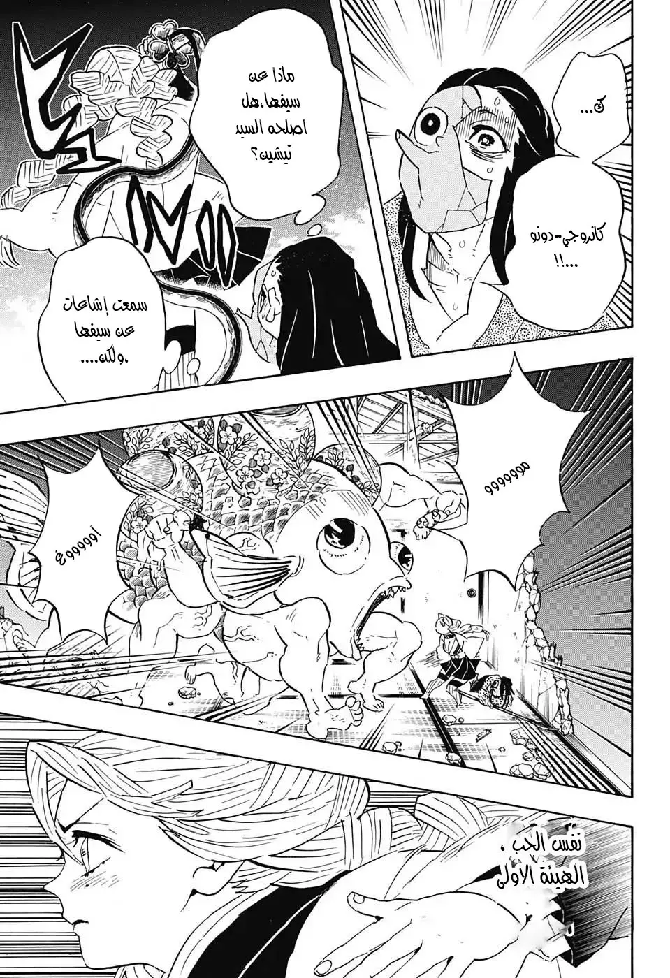 Kimetsu no Yaiba الفصل 112 — صفحة 21