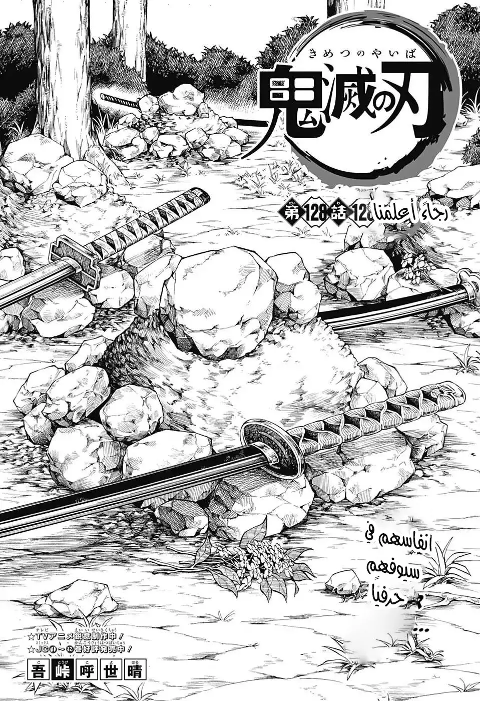 Kimetsu no Yaiba الفصل 128 — صفحة 1