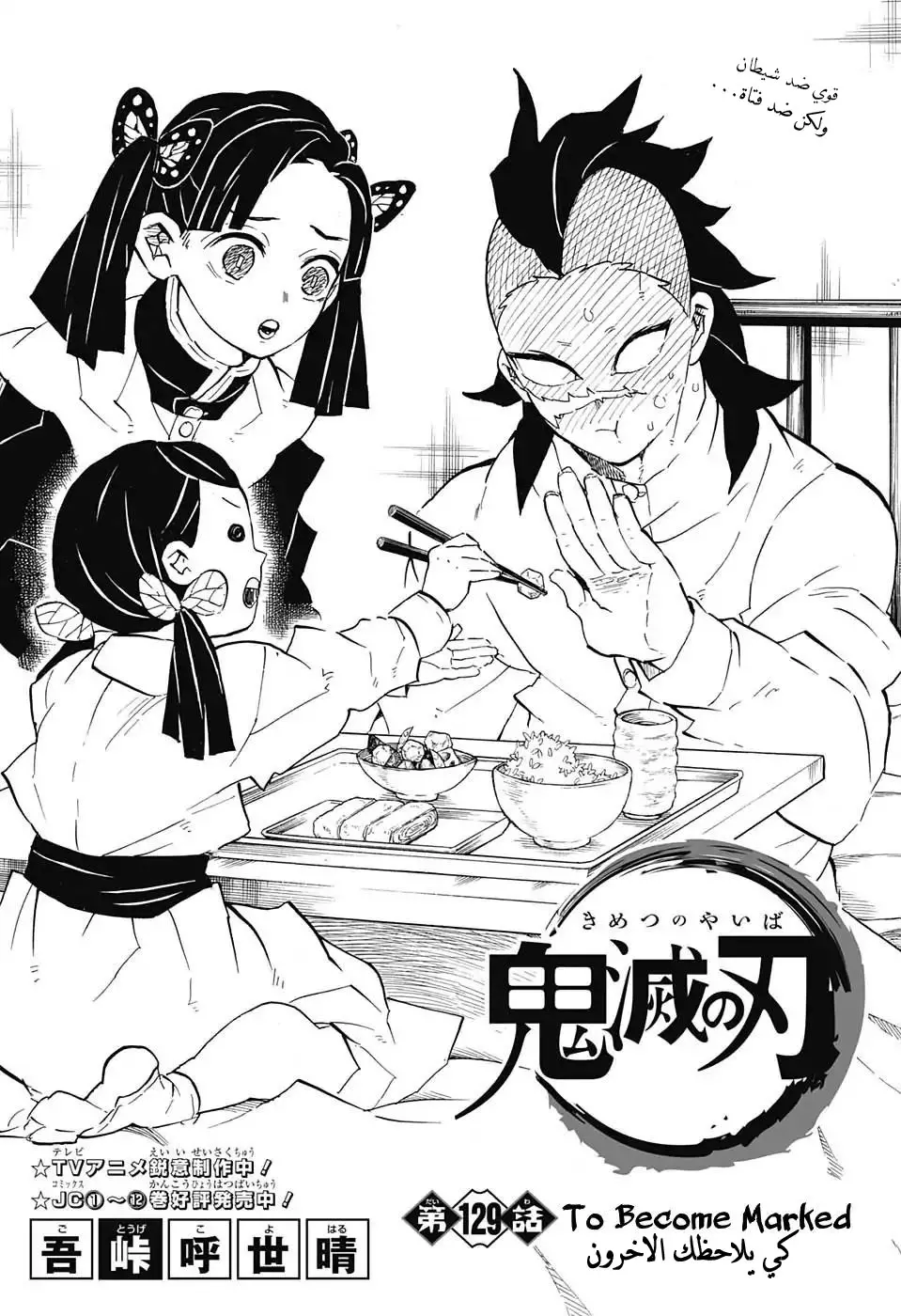 Kimetsu no Yaiba الفصل 129 — صفحة 1