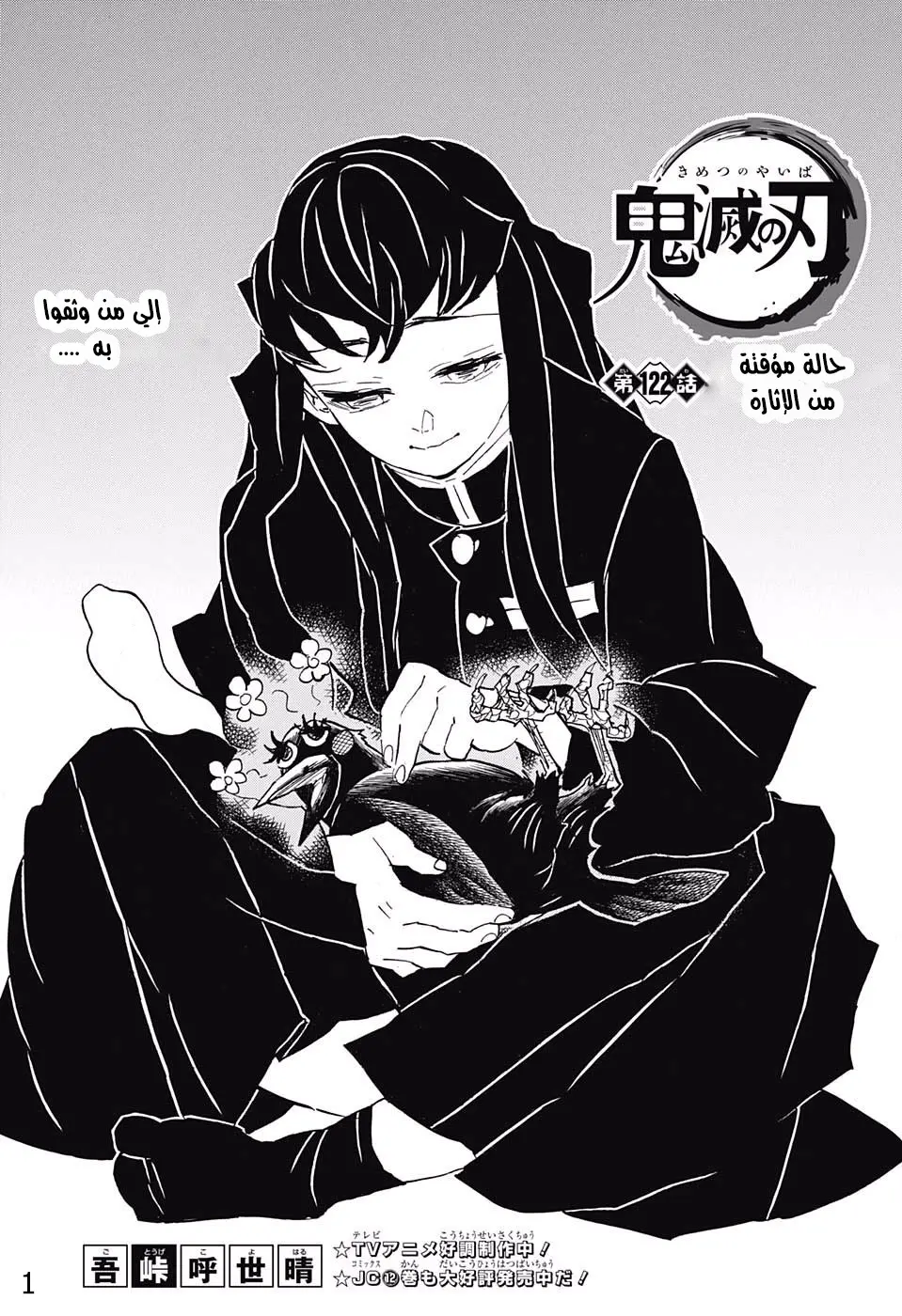Kimetsu no Yaiba الفصل 122 — صفحة 1