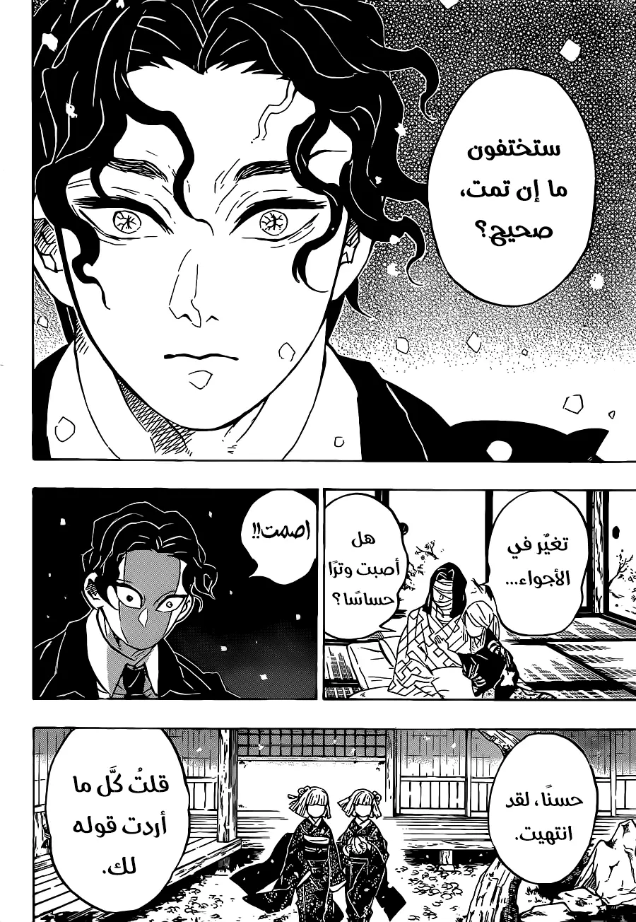 Kimetsu no Yaiba الفصل 137 — صفحة 8