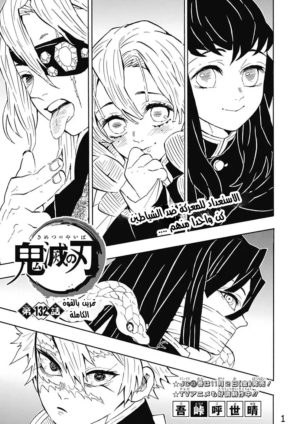 Kimetsu no Yaiba الفصل 132 — صفحة 1