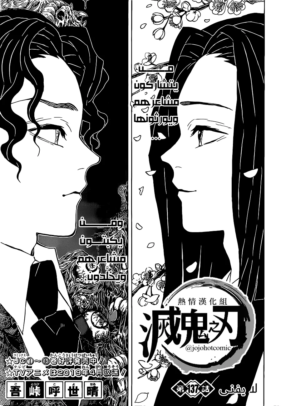 Kimetsu no Yaiba الفصل 137 — صفحة 1