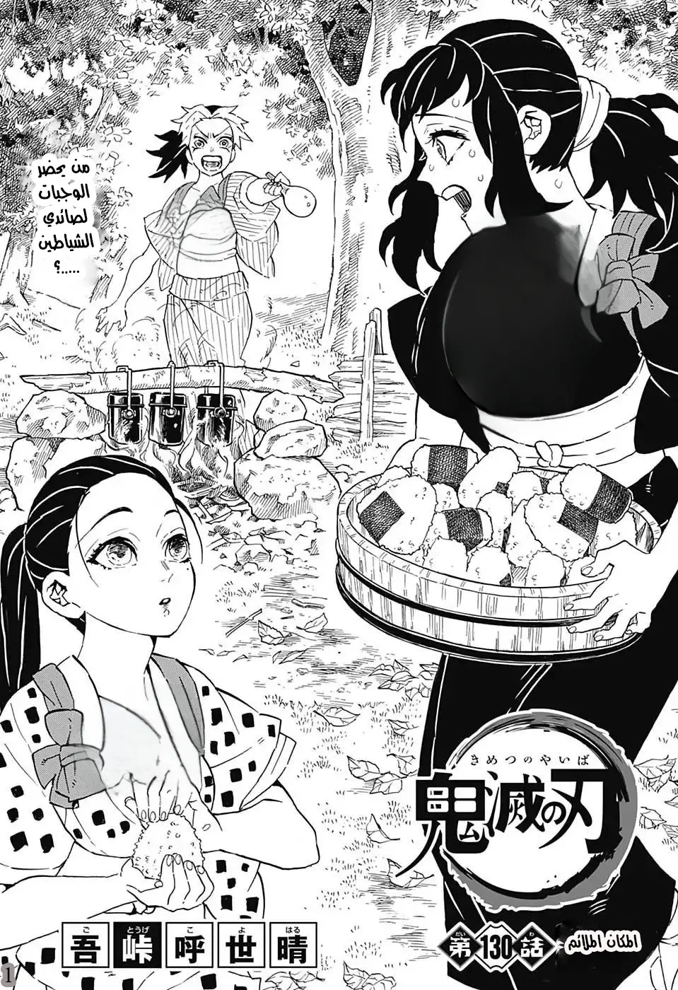 Kimetsu no Yaiba الفصل 130 — صفحة 1