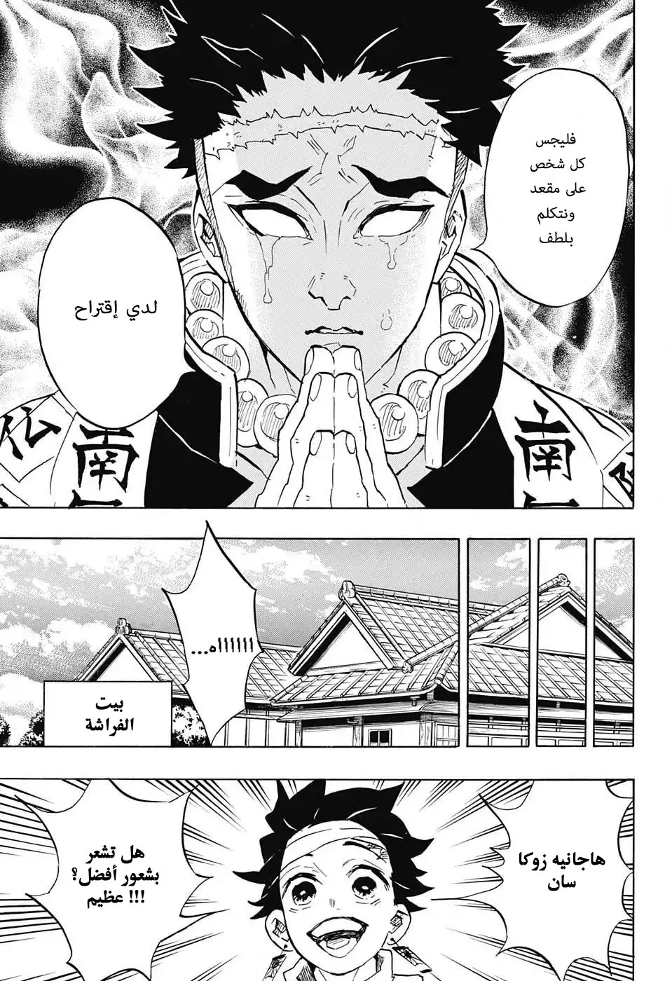 Kimetsu no Yaiba الفصل 129 — صفحة 3