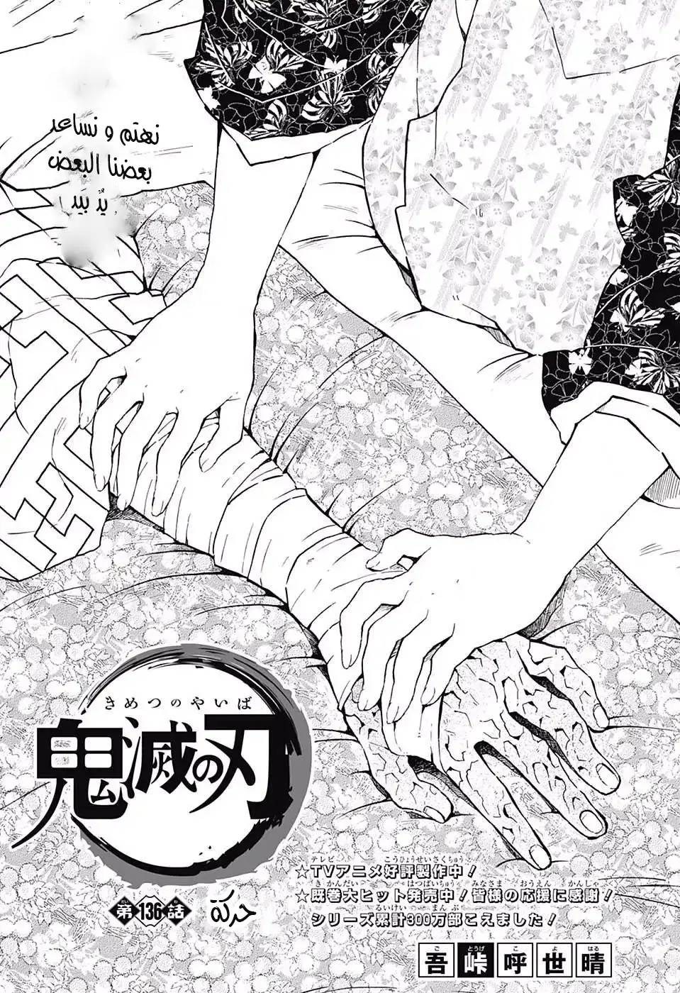 Kimetsu no Yaiba الفصل 136 — صفحة 1