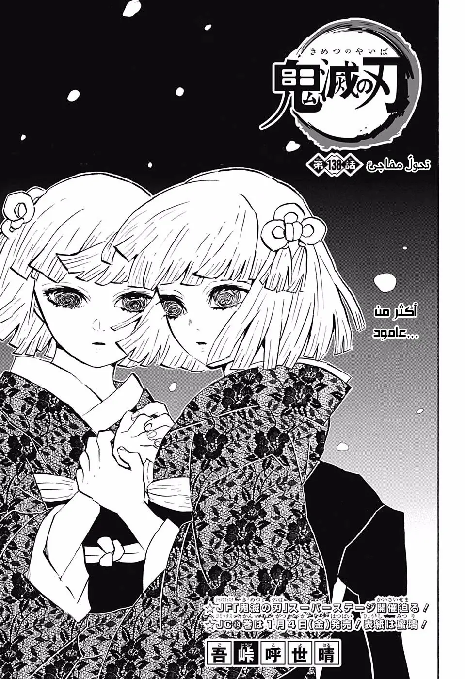 Kimetsu no Yaiba الفصل 138 — صفحة 1