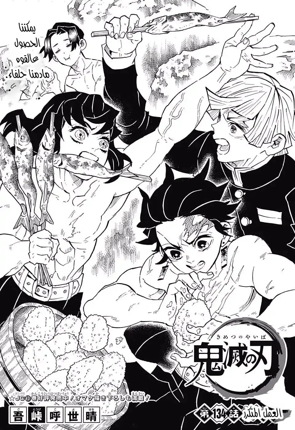 Kimetsu no Yaiba الفصل 134 — صفحة 1
