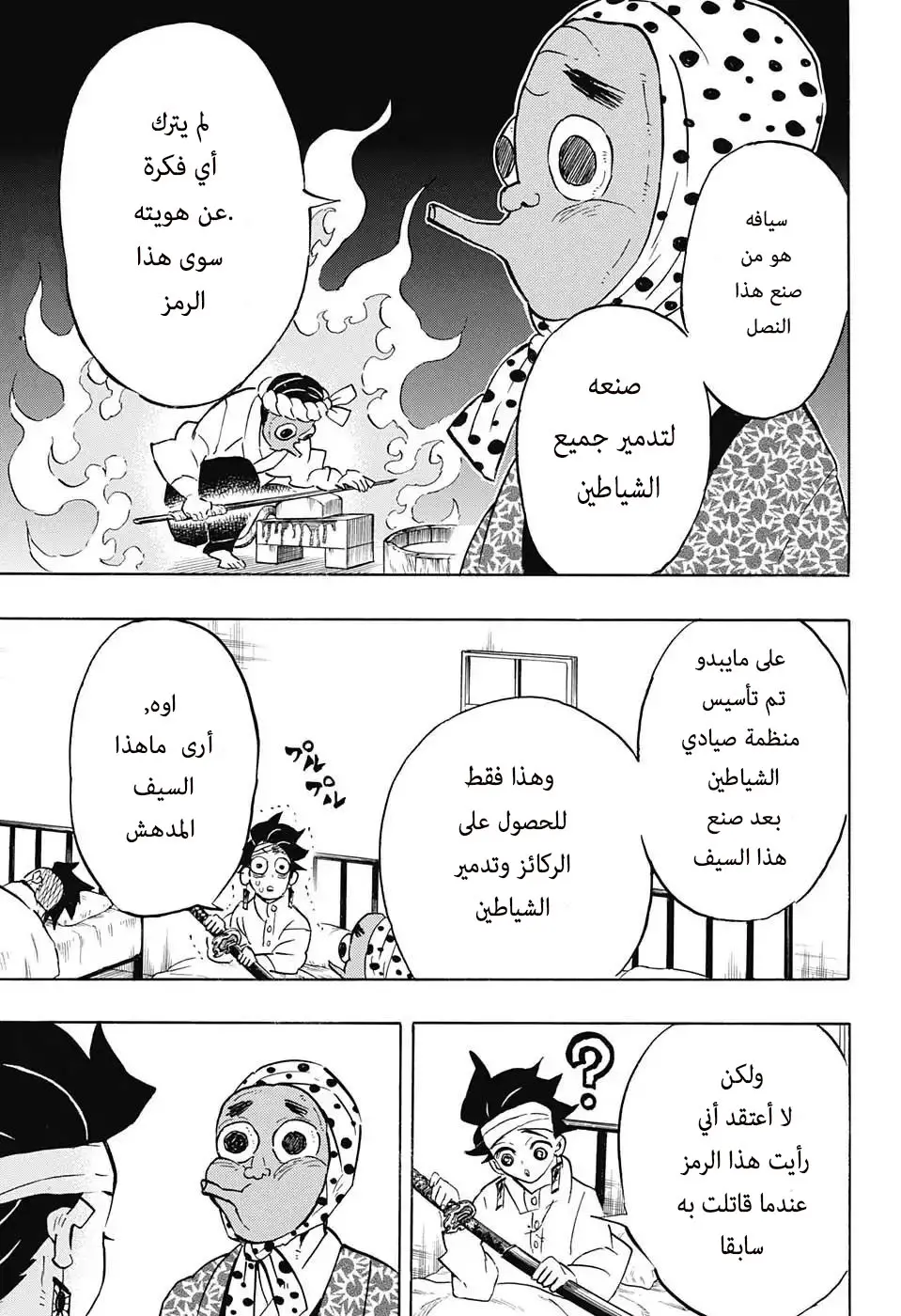 Kimetsu no Yaiba الفصل 129 — صفحة 7