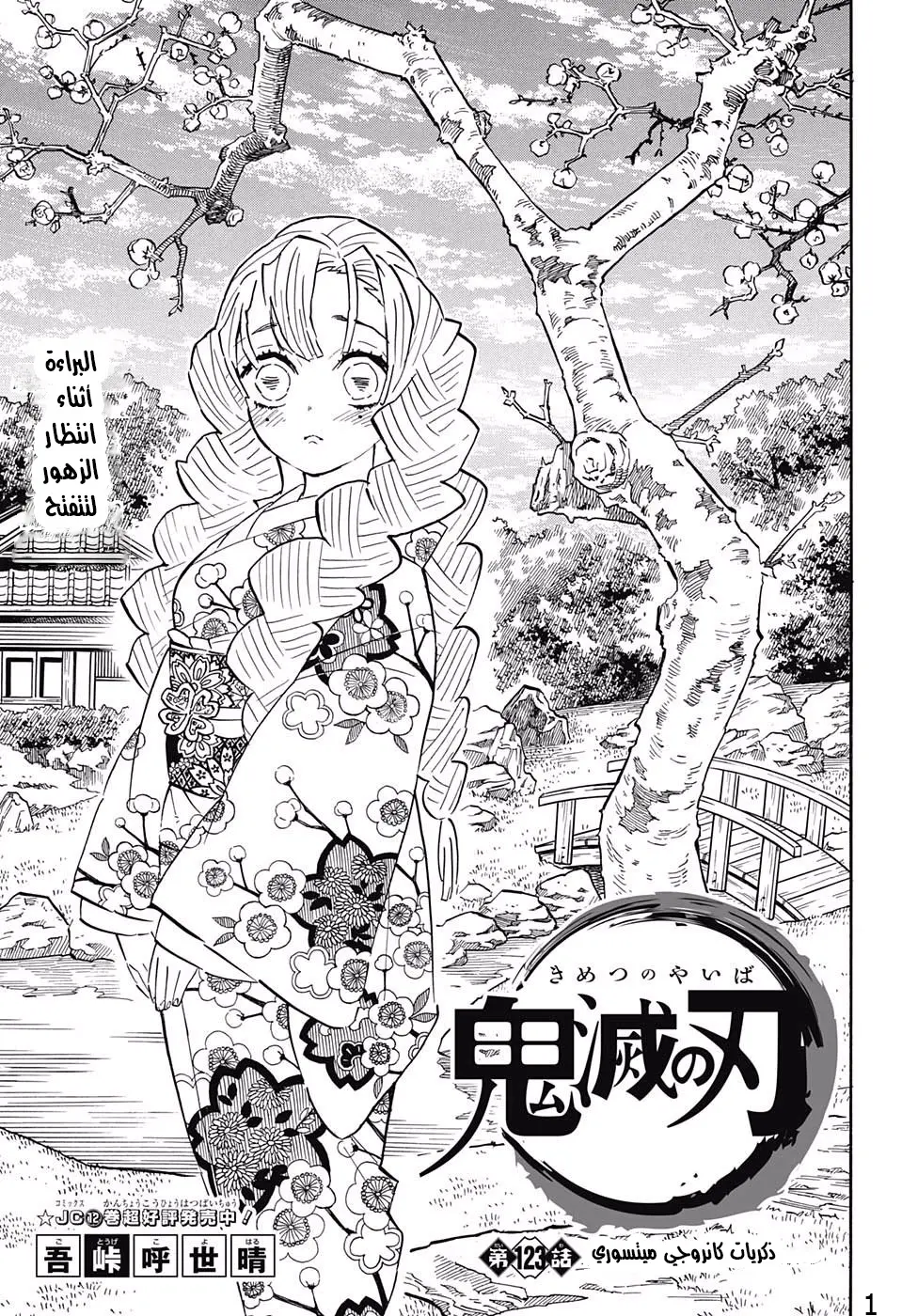 Kimetsu no Yaiba الفصل 123 — صفحة 1