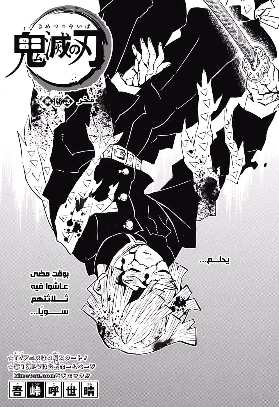 Kimetsu no Yaiba الفصل 146 — صفحة 1