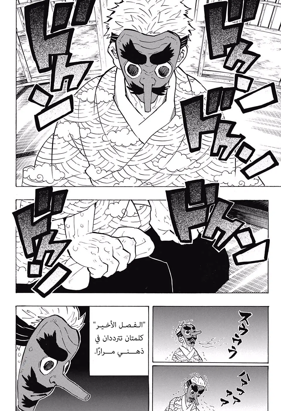 Kimetsu no Yaiba الفصل 147 — صفحة 18