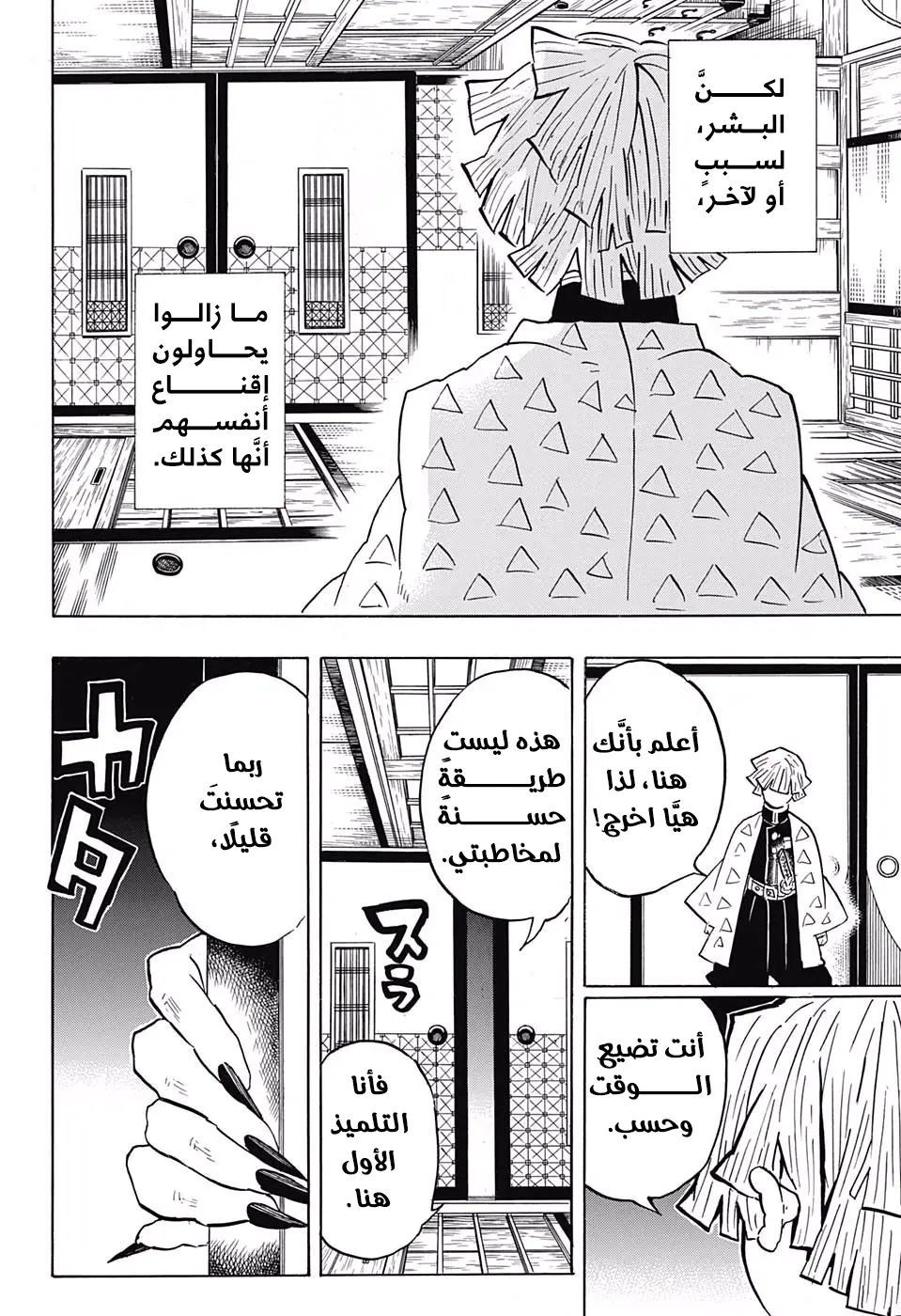 Kimetsu no Yaiba الفصل 143 — صفحة 10