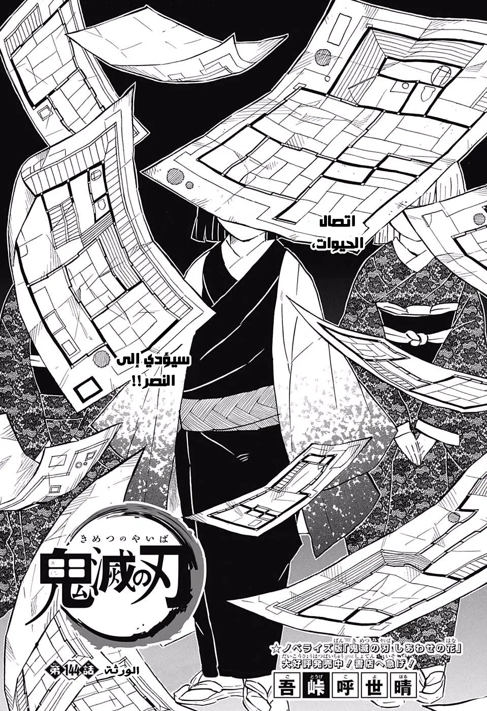 Kimetsu no Yaiba الفصل 144 — صفحة 1