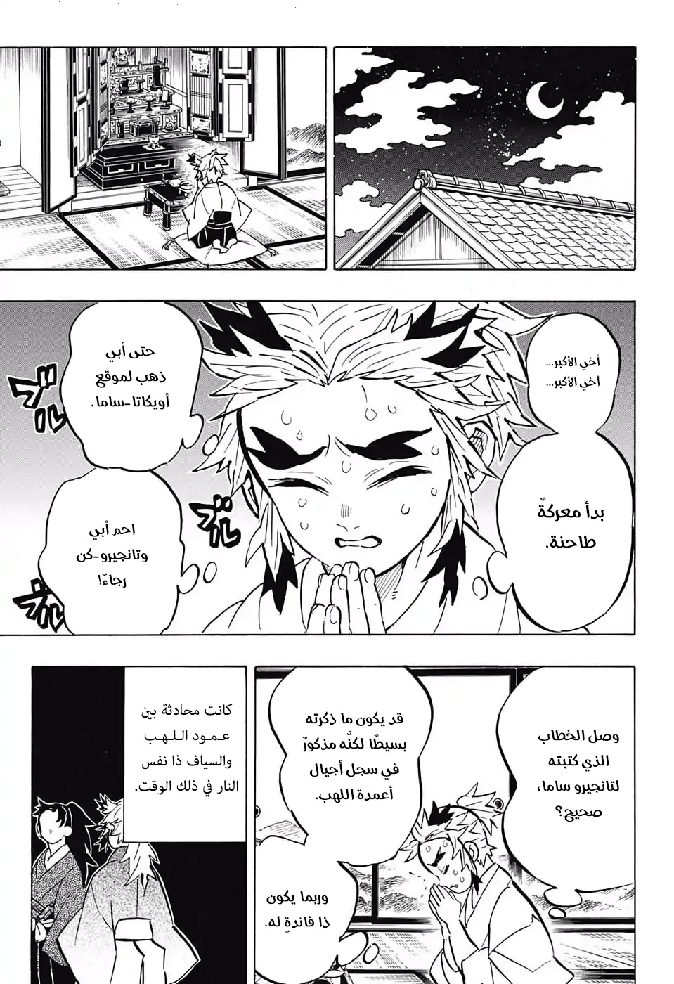 Kimetsu no Yaiba الفصل 149 — صفحة 5