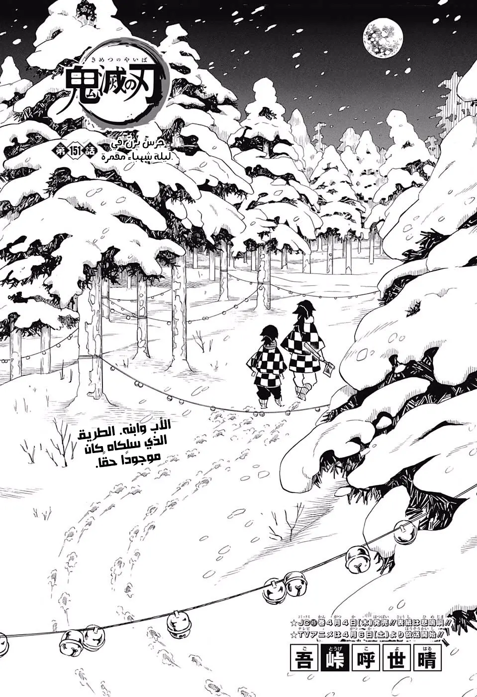 Kimetsu no Yaiba الفصل 151 — صفحة 1